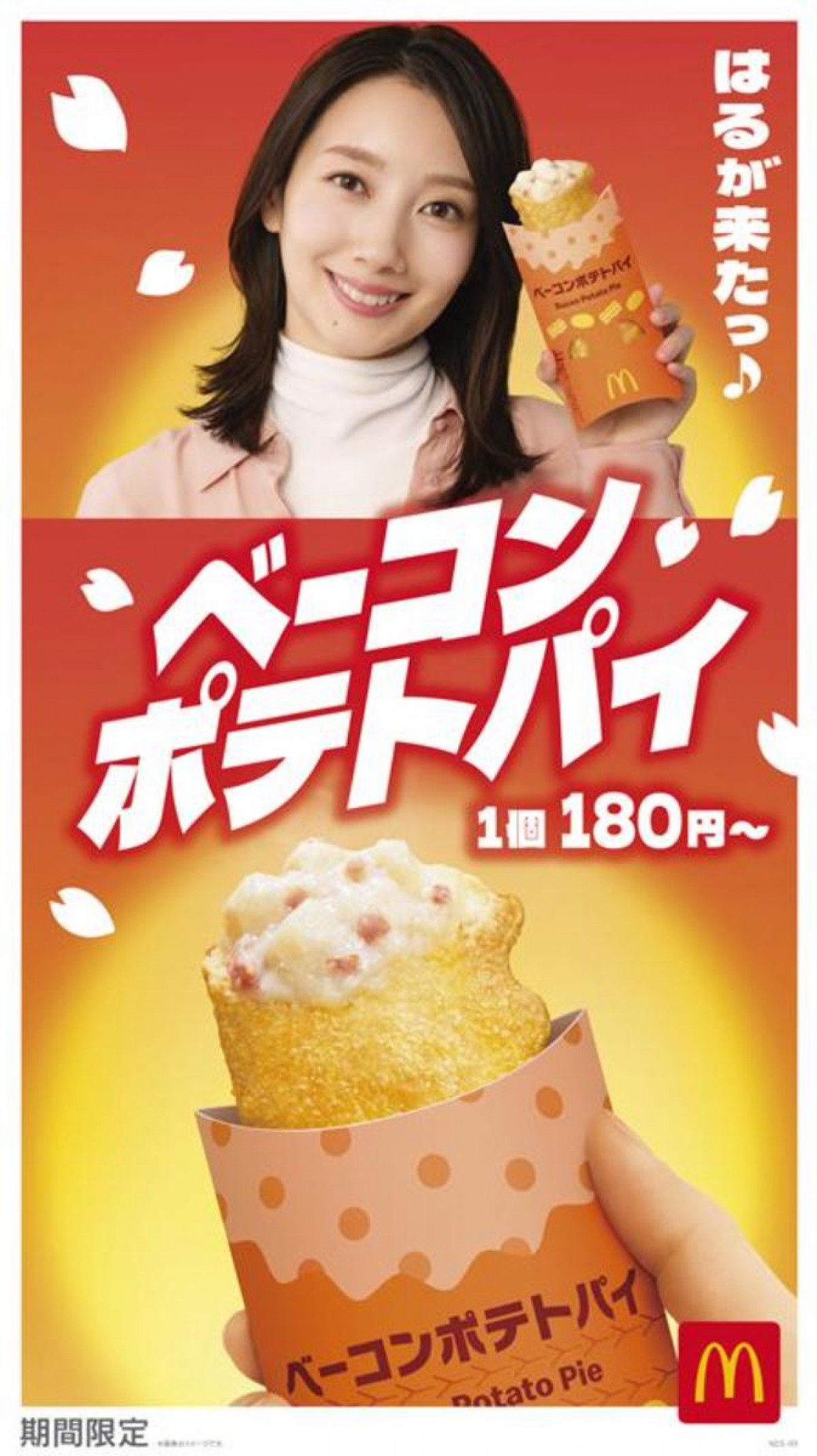 マクドナルド「ベーコンポテトパイ」今年も発売！　波瑠がテレビCM初起用