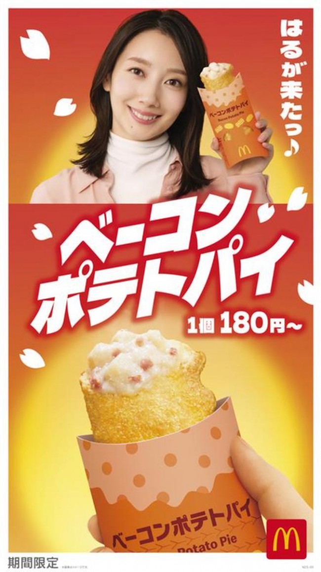 マクドナルド「ベーコンポテトパイ」今年も発売！　波瑠がテレビCM初起用