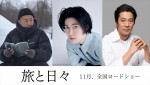三宅唱監督×つげ義春原作『旅と日々』、11月公開決定　シム・ウンギョン＆堤真一共演