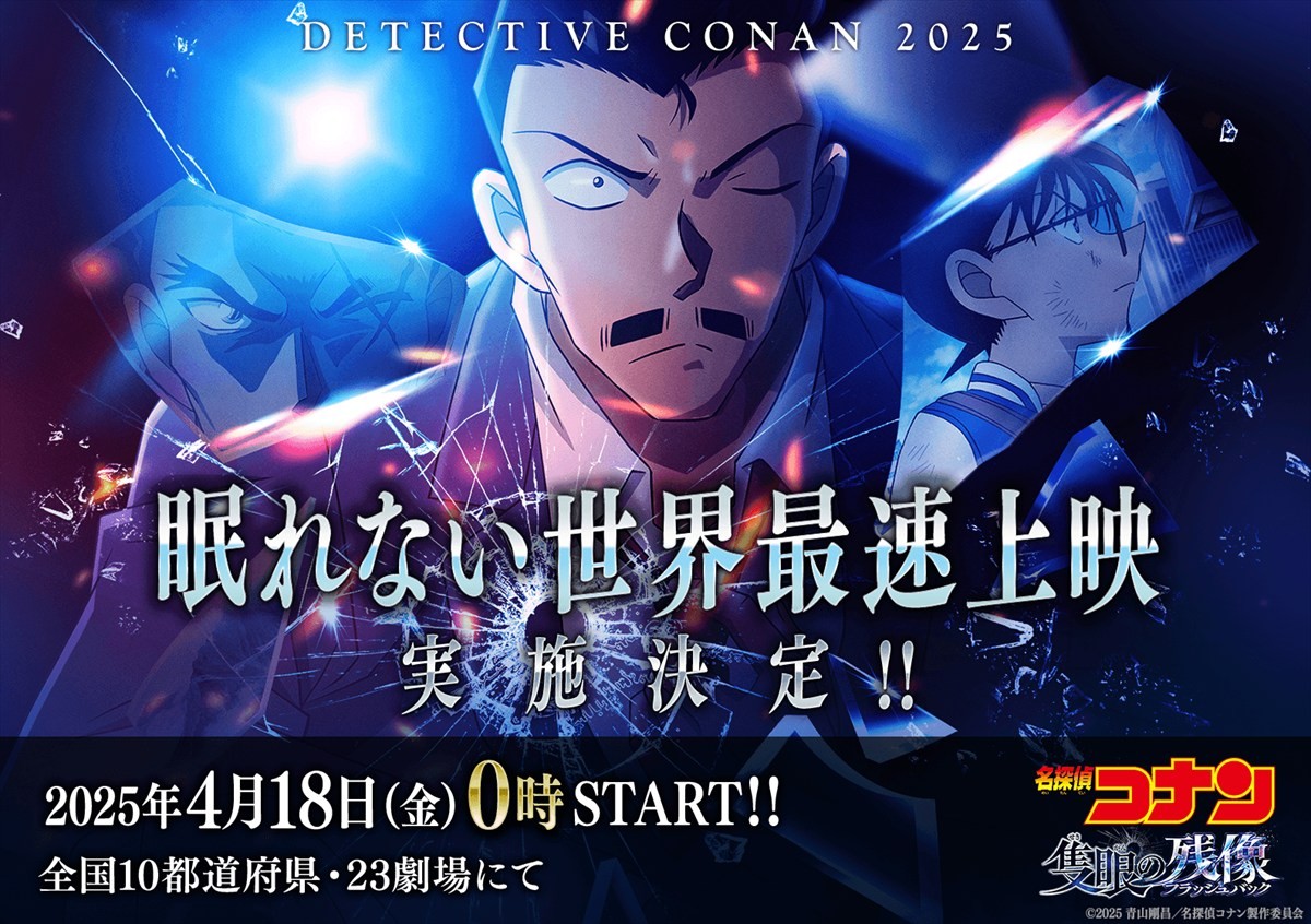 劇場版『名探偵コナン 隻眼の残像』世界最速上映決定