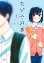 映画『モブ子の恋』原作書影