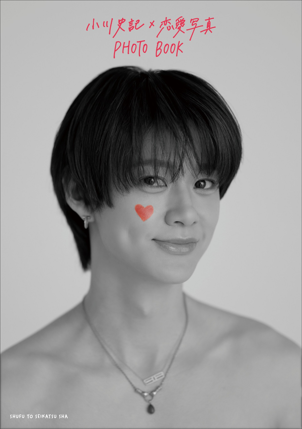 『小川史記×恋愛写真PHOTO BOOK』より