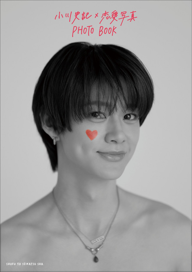 『小川史記×恋愛写真PHOTO BOOK』より