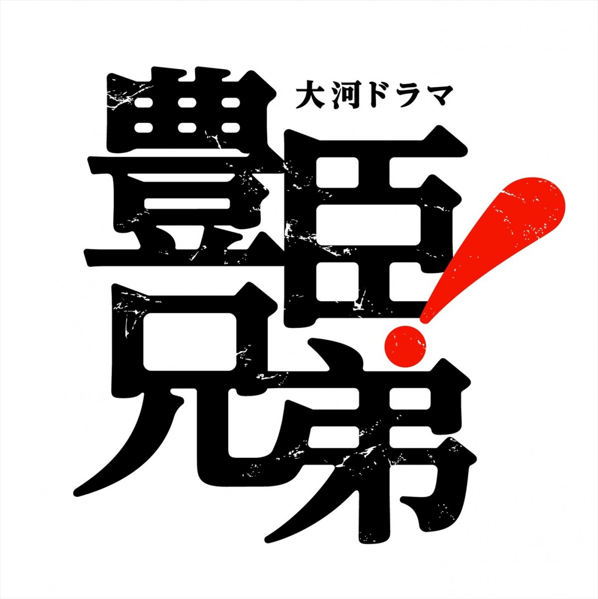 『おむすび』“風見先輩”松本怜生、『豊臣兄弟！』で大河ドラマ初出演　佳久創、濱田龍臣も参戦　ロゴも解禁
