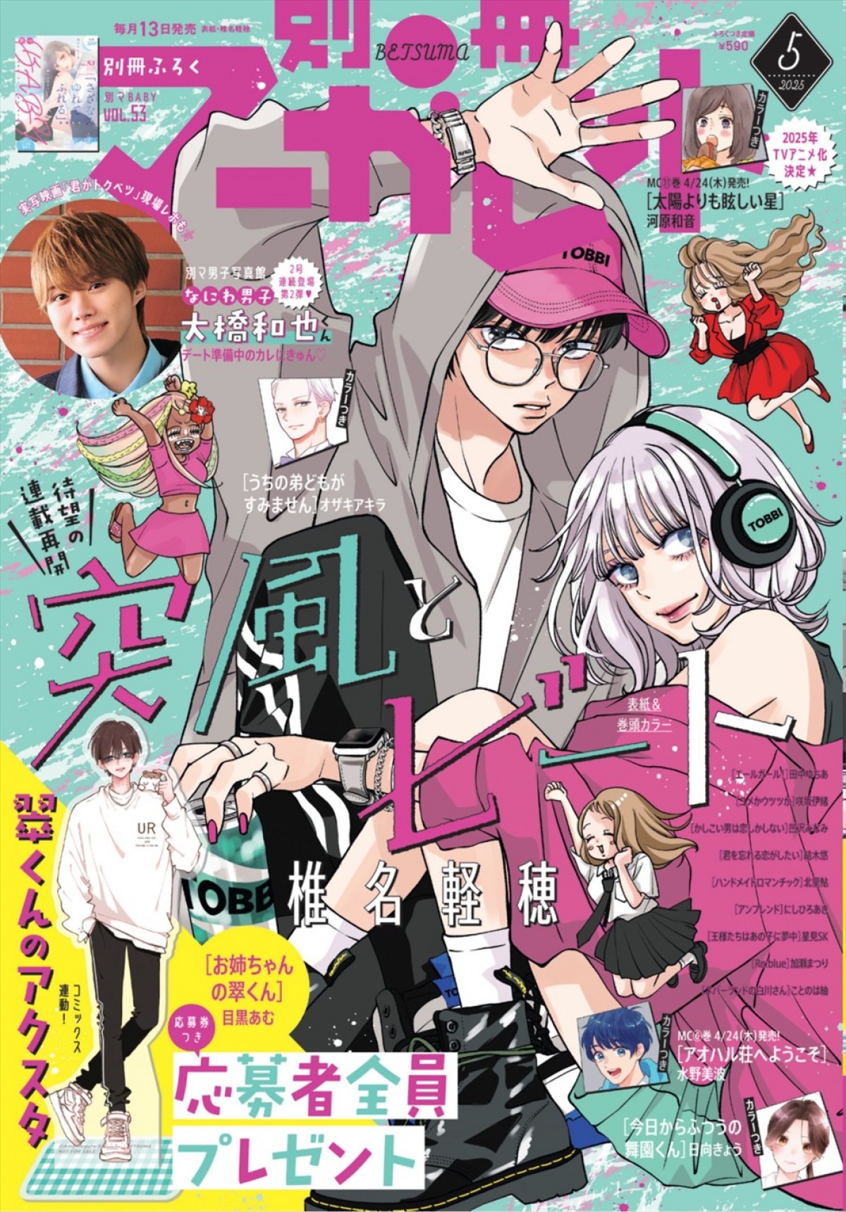 「別冊マーガレット」5月号表紙