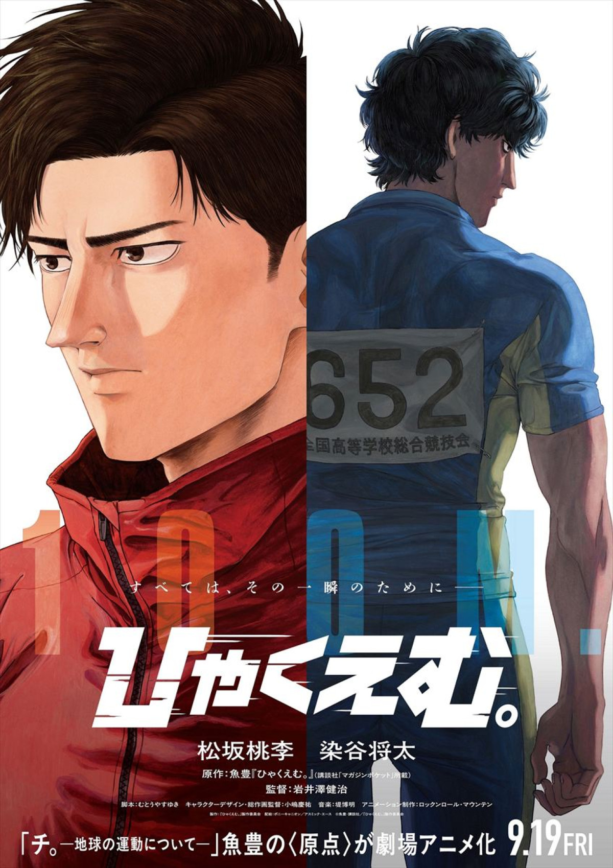 『チ。』魚豊の原点『ひゃくえむ。』、W主演に松坂桃李×染谷将太が決定　特報＆ティザービジュアル解禁