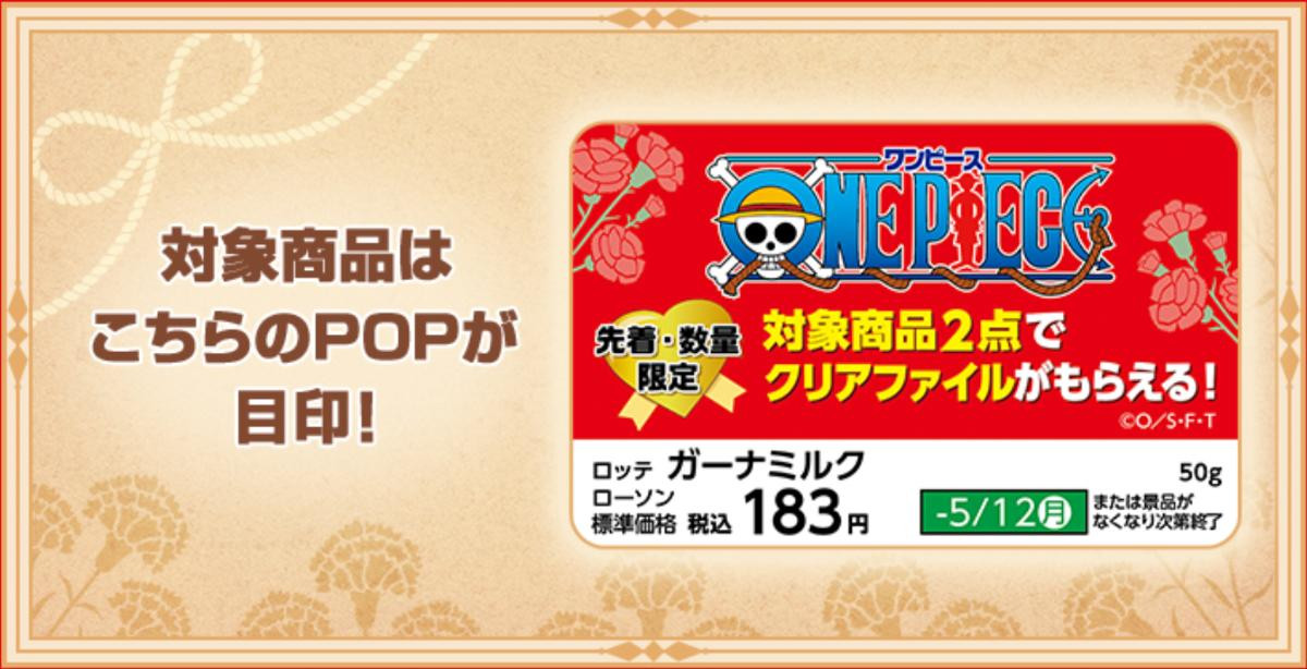 20250424ローソン『ONE PIECE』×「ガーナ」キャンペーン