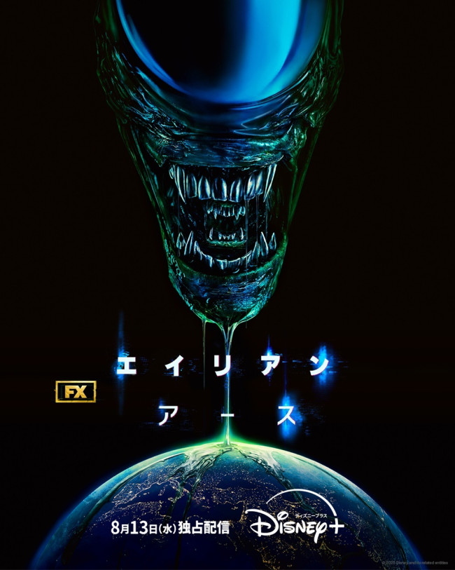 ドラマシリーズ『エイリアン:アース』キービジュアル