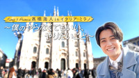 キンプリ高橋海人、ミラノ旅番組・Huluオリジナル版でナレーションに挑戦！　リラックス感あふれる予告映像解禁