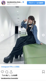 田中れいな、ウエスト細見えの最新ショット　※「田中れいな」インスタグラム