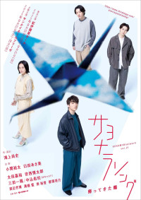 KOKAMI＠network vol.21『サヨナラソング　ー帰ってきた鶴ー』ビジュアル