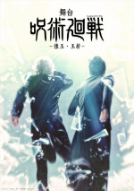 舞台『呪術廻戦』-懐玉・玉折-、上演決定！　五条悟役に三浦涼介＆夏油傑役に藤田玲