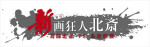 舞台「『新 画狂人北斎』－2025－」ロゴ