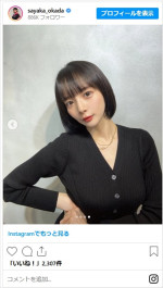 岡田紗佳、ヘアカットを報告　※「岡田紗佳」インスタグラム