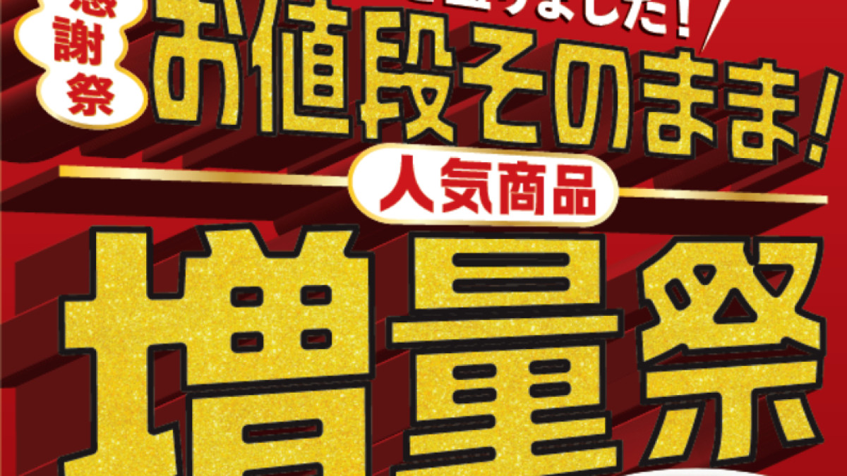 セブンイレブン“値段そのまま”増量祭がスタート！ 5．13発売の商品は
