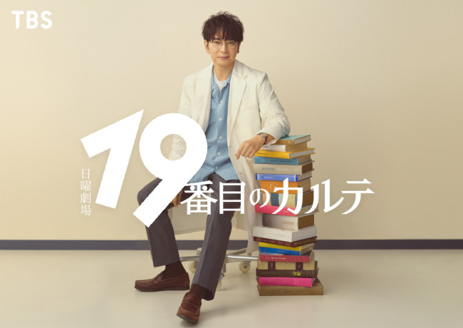 日曜劇場『19番目のカルテ』で主演を務める松本潤