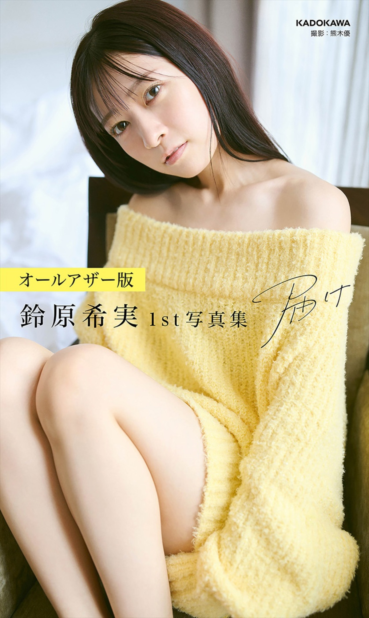 『鈴原希実 1st写真集 届け』オールアザー版表紙