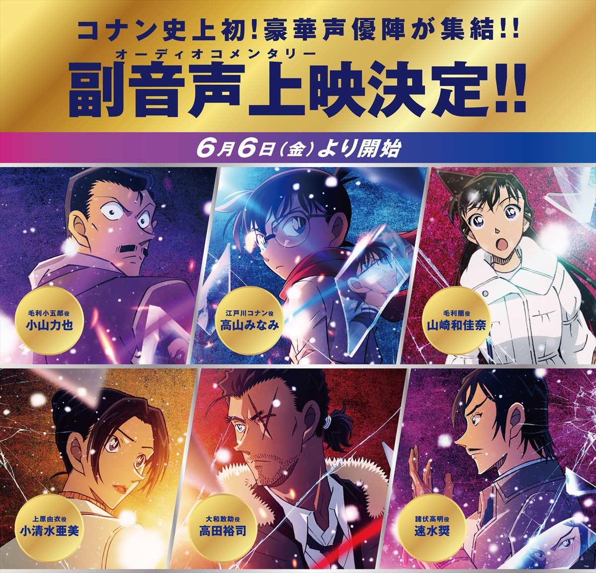 劇場版『名探偵コナン 隻眼の残像』副音声上映決定