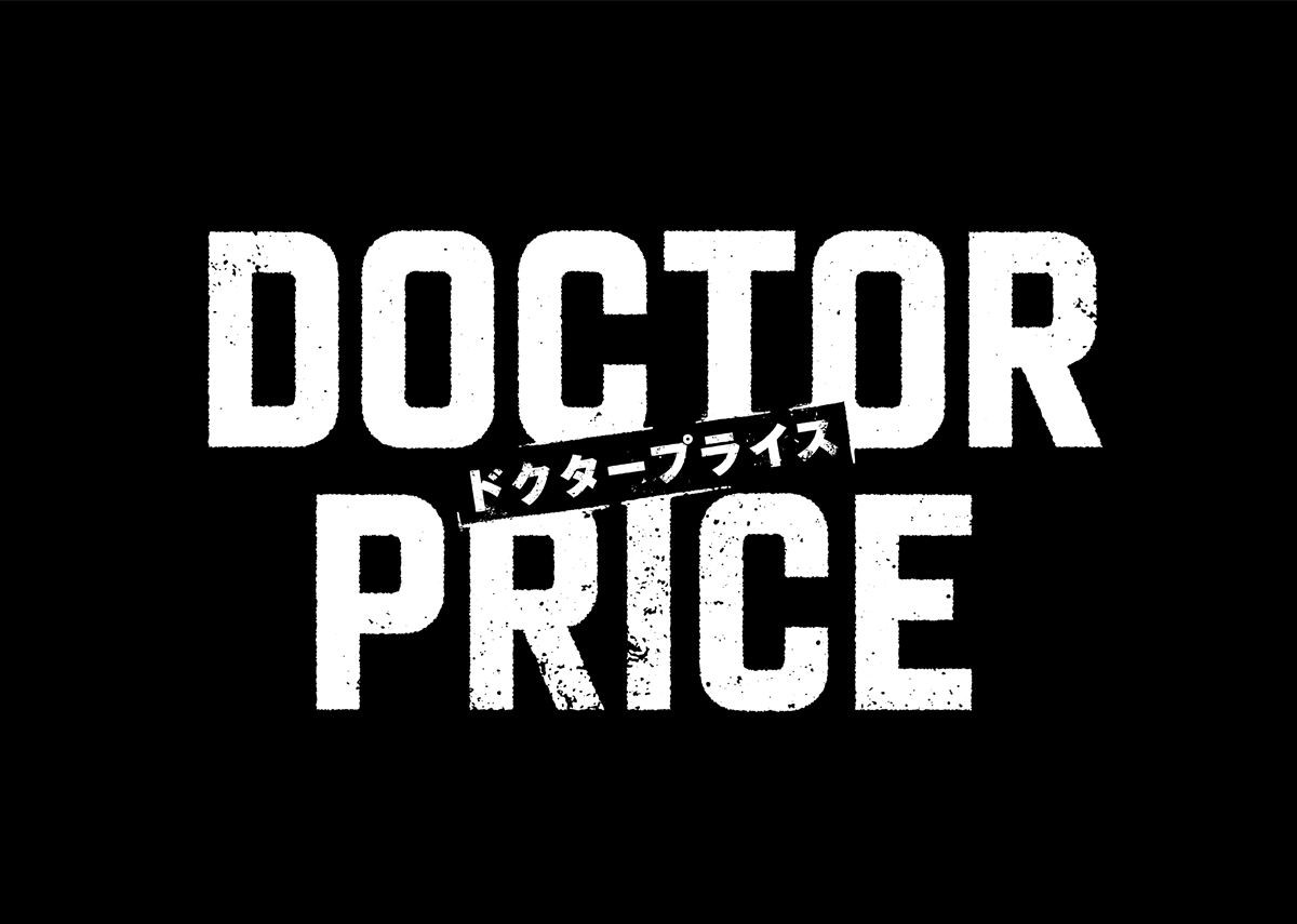 岩田剛典×蒔田彩珠が“医師を売り、巨悪を裁く”――ドラマ『DOCTOR PRICE』放送決定