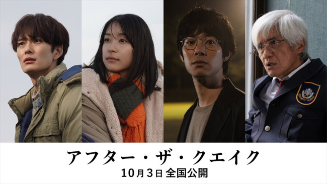 映画『アフター・ザ・クエイク』に主演する(左から)岡田将生、鳴海唯、渡辺大知、佐藤浩市