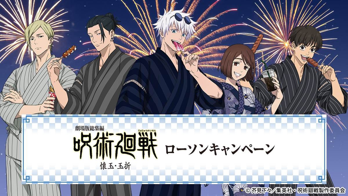 『呪術廻戦 懐玉・玉折』×「ローソン」がコラボ！　五条＆夏油の“ちんすこう”やグッズなど発売