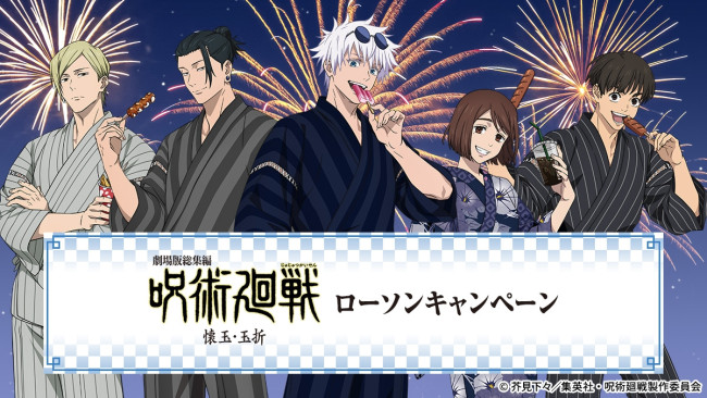 『呪術廻戦 懐玉・玉折』×「ローソン」がコラボ！　五条＆夏油の“ちんすこう”やグッズなど発売