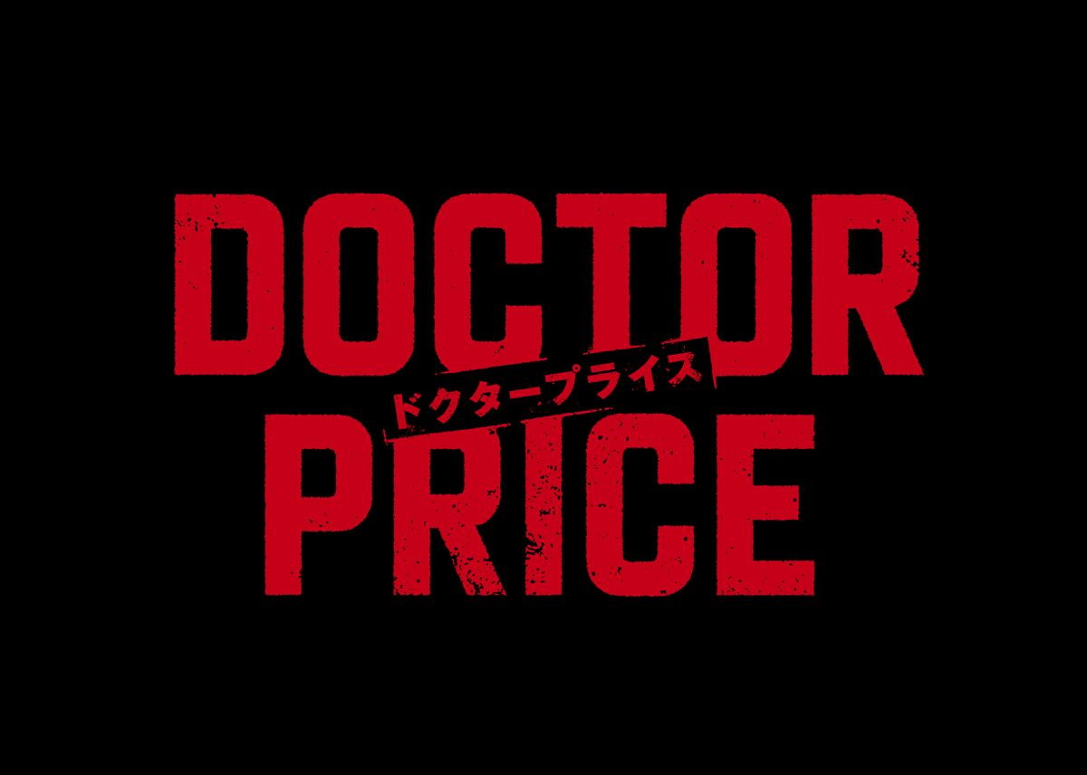 岩田剛典×蒔田彩珠が“医師を売り、巨悪を裁く”――ドラマ『DOCTOR PRICE』放送決定
