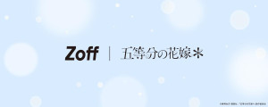 『五等分の花嫁＊』×「Zoff」が初コラボ！　描き下ろしイラスト使用のメガネ拭き＆ケース付きアイウェア登場へ