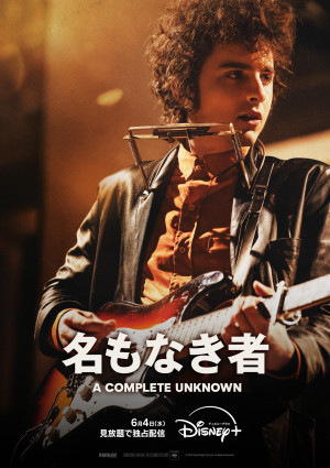 名もなき者／A COMPLETE UNKNOWN