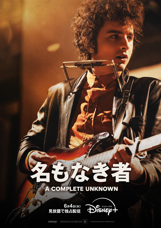 名もなき者／A COMPLETE UNKNOWNのメインビジュアル