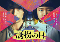 ドラマ『誘拐の日』ビジュアル