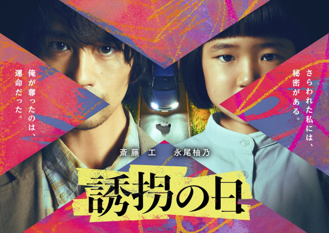 ドラマ『誘拐の日』ビジュアル