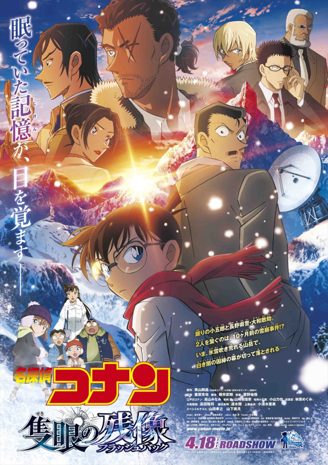 劇場版『名探偵コナン 隻眼の残像』ビジュアル