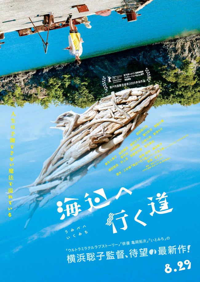 映画『海辺へ行く道』ティザービジュアル