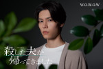 ドラマW‐30『殺した夫が帰ってきました』に出演する萩原利久