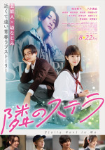 映画『隣のステラ』ポスタービジュアル