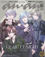 「anan」2447号 QUARTET NIGHTスペシャルエディション（5月21日発売）表紙
