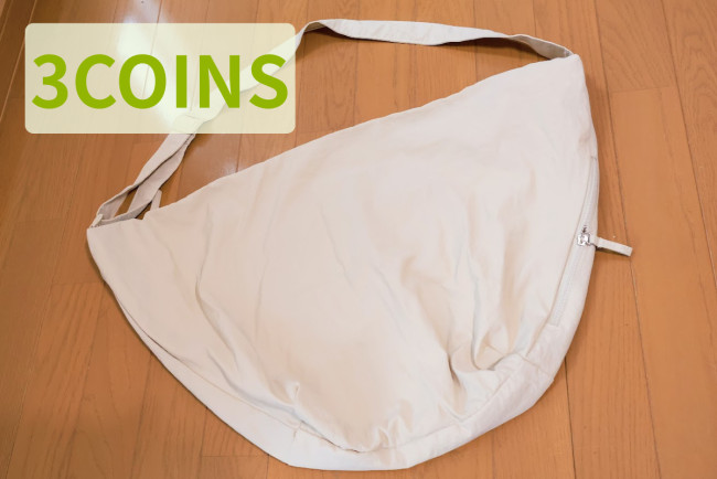 3COINS「撥水加工ショルダーバッグ」が超便利！　パソコンなど入る大容量サイズ〈実物レポ〉
