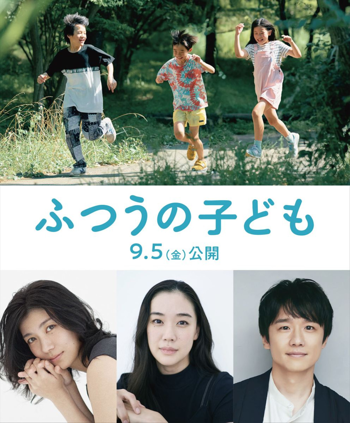 映画『ふつうの子ども』に出演する(下段左から)瀧内公美、蒼井優、風間俊介