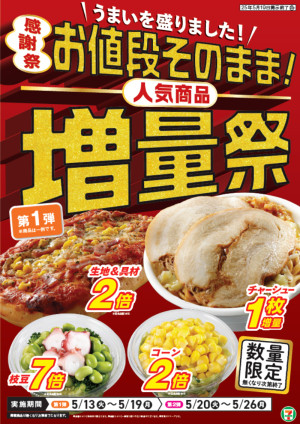 セブンイレブン“値段そのまま”増量祭がスタート！　5．13発売の商品は？