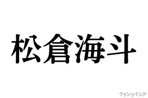 Travis Japan 松倉海斗、変装なしでスタジオツアーに！　timelesz 松島＆寺西が反応「今度一緒に行こ」