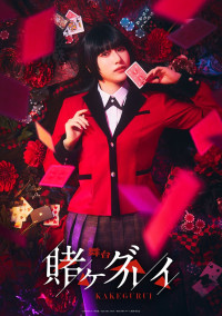 舞台『賭ケグルイ』ティザービジュアル