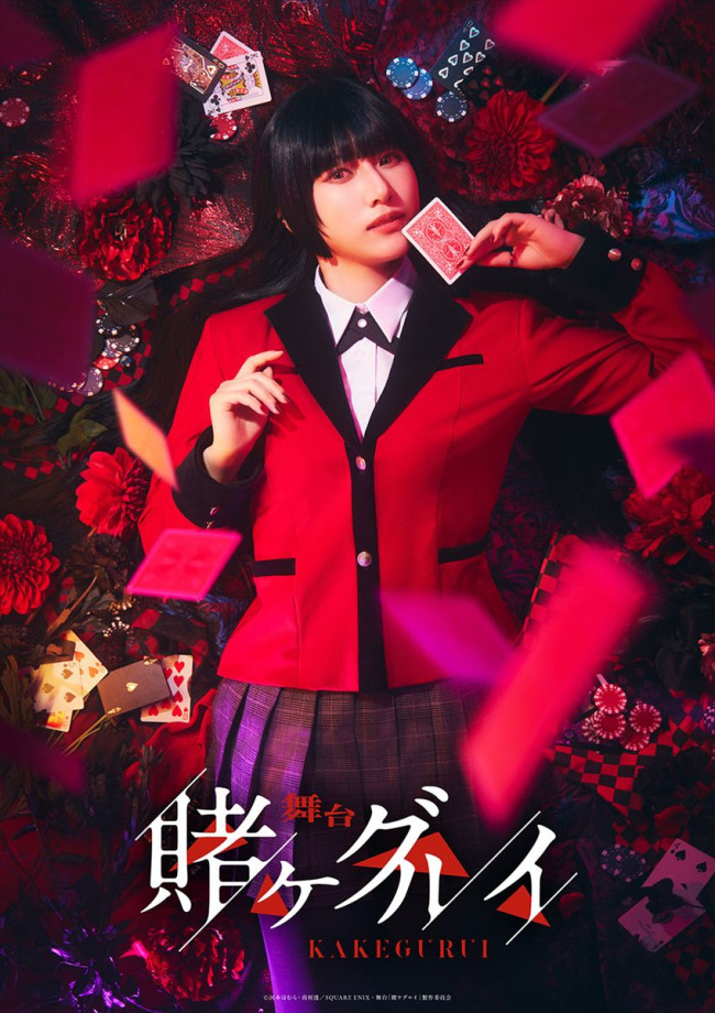 舞台『賭ケグルイ』ティザービジュアル