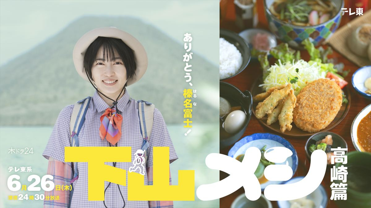 ドラマ『下山メシ 高崎篇』ビジュアル