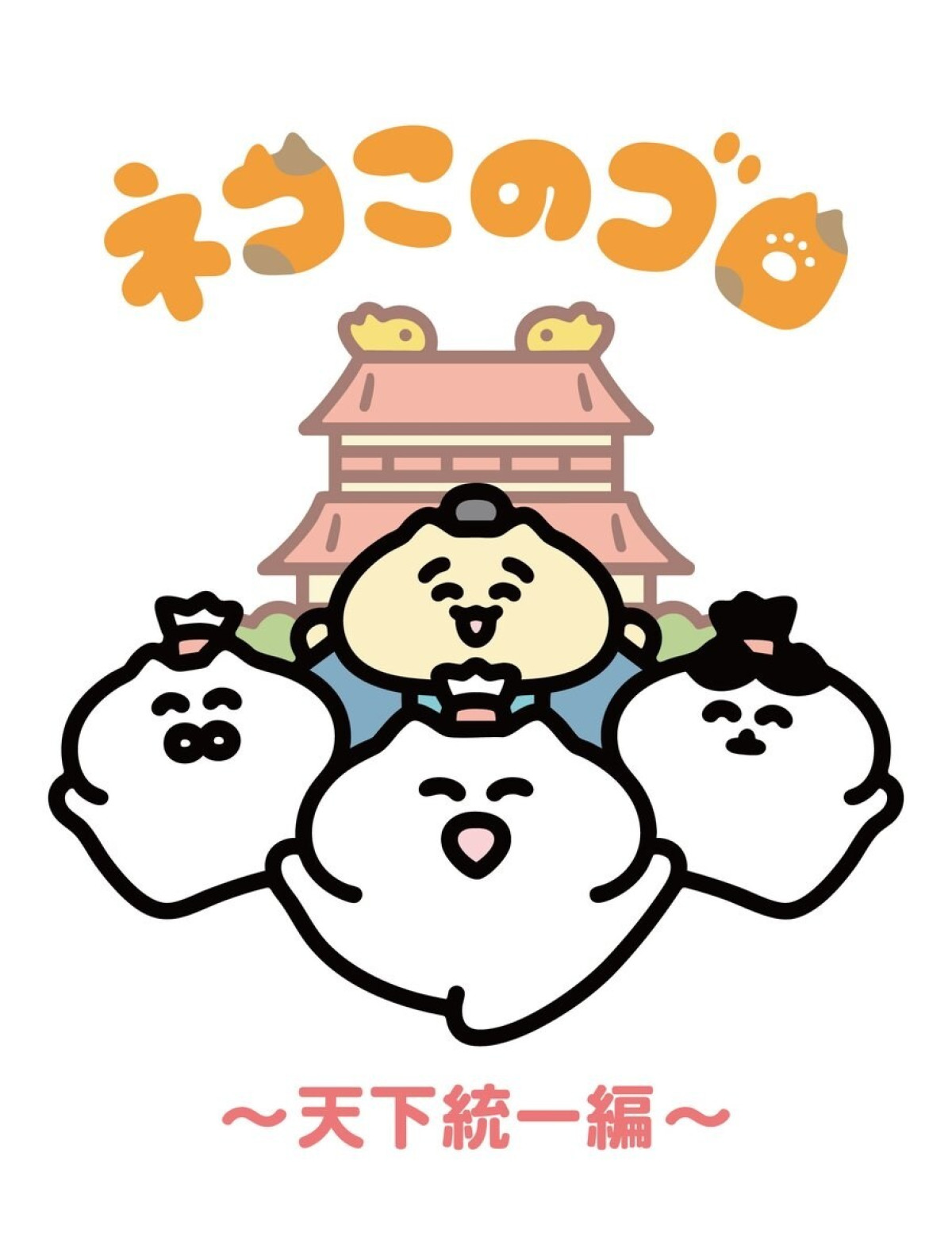 ネコこのゴロ~天下統一編~