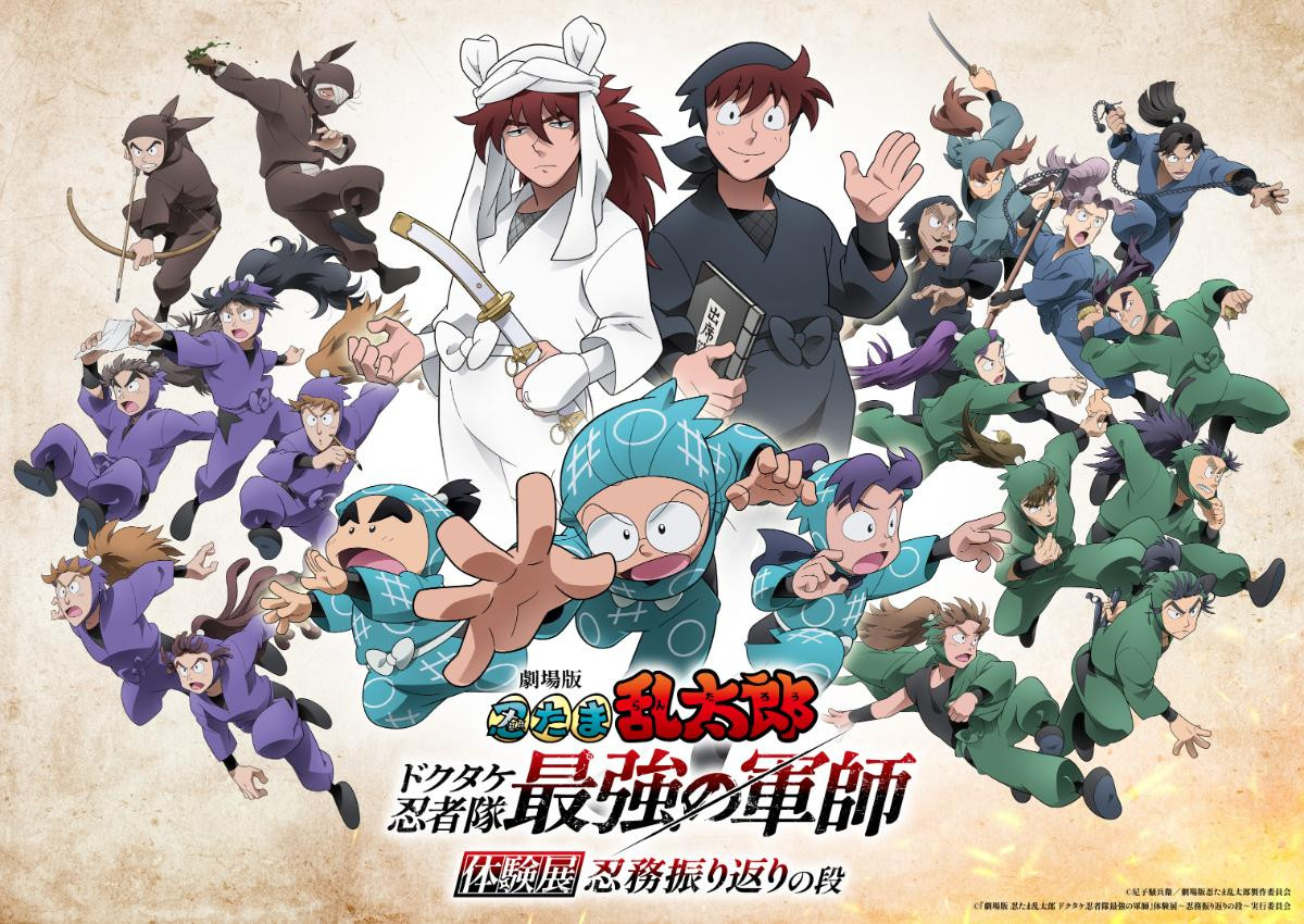 20250619「『劇場版 忍たま乱太郎 ドクタケ忍者隊最強の軍師』体験展～忍務振り返りの段～」