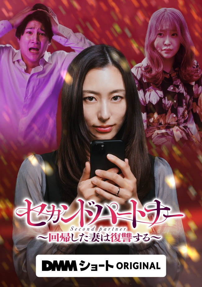 セカンドパートナー～回帰した妻は復讐する～のメインビジュアル