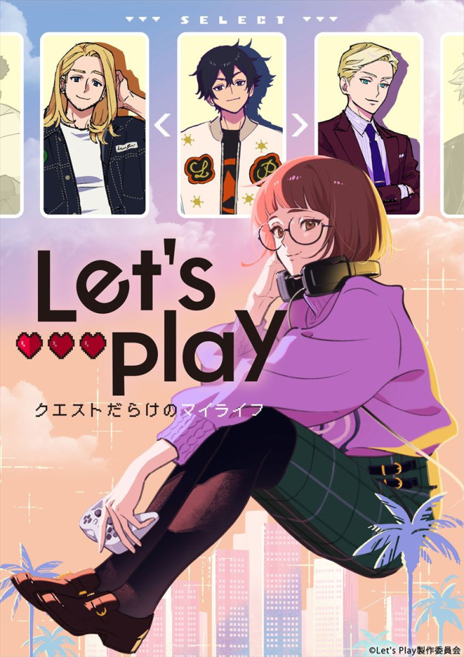 アニメ『Let’s Play クエストだらけのマイライフ』ティザービジュアル
