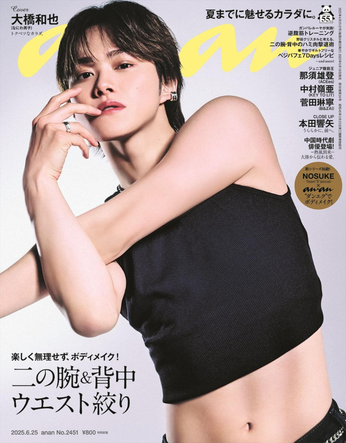 なにわ男子・大橋和也が登場する「anan」2451号(6月18日発売)表紙