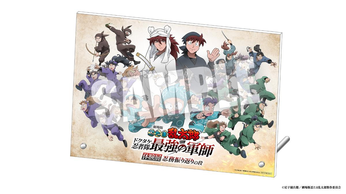 20250619「『劇場版 忍たま乱太郎 ドクタケ忍者隊最強の軍師』体験展～忍務振り返りの段～」